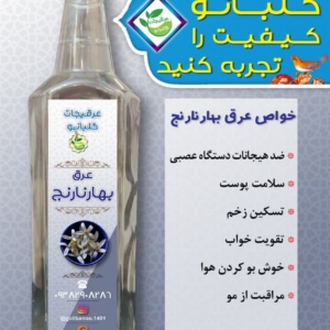 داشتن آرامش روج و روان و پوست زیبا با عرق بهار نارنج کل بانو