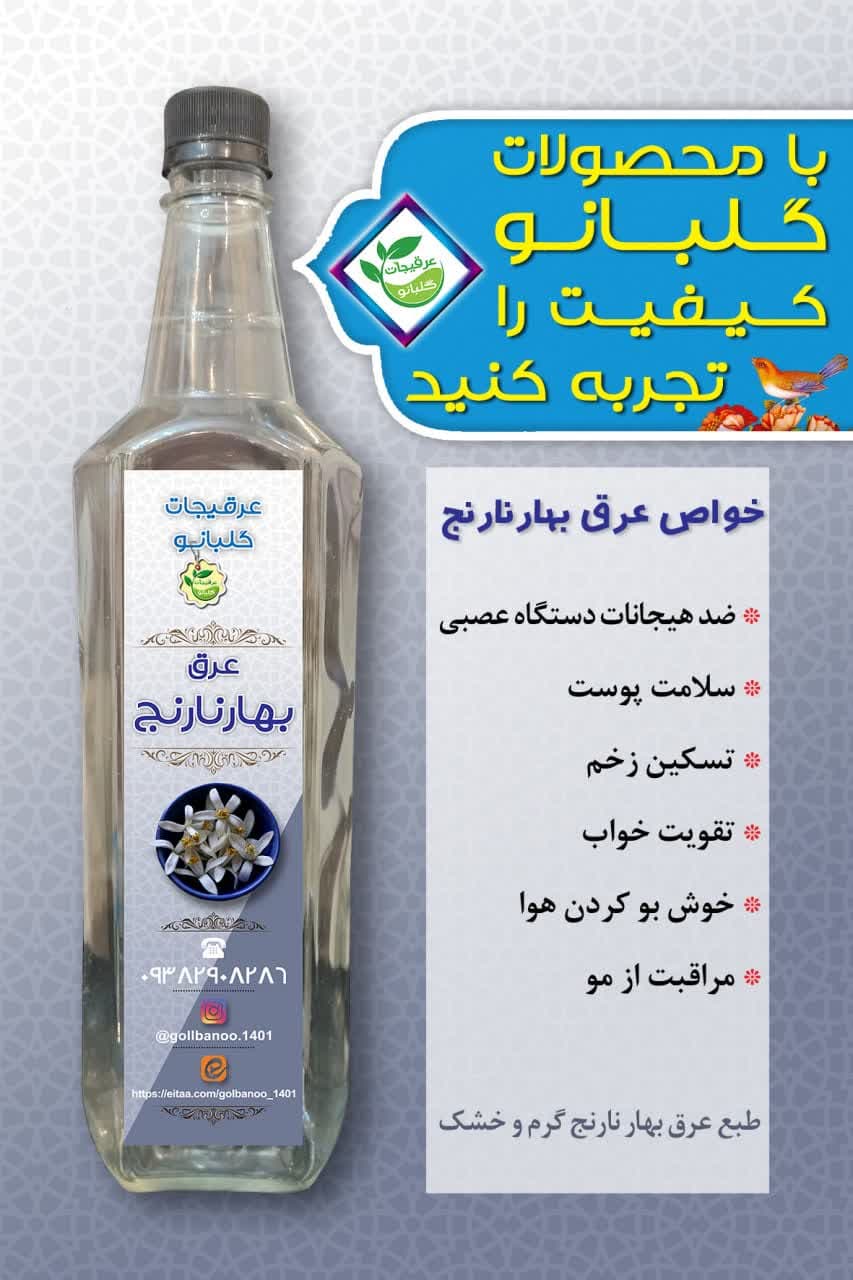 عرق بهار نارنج درجه یک گلبانو