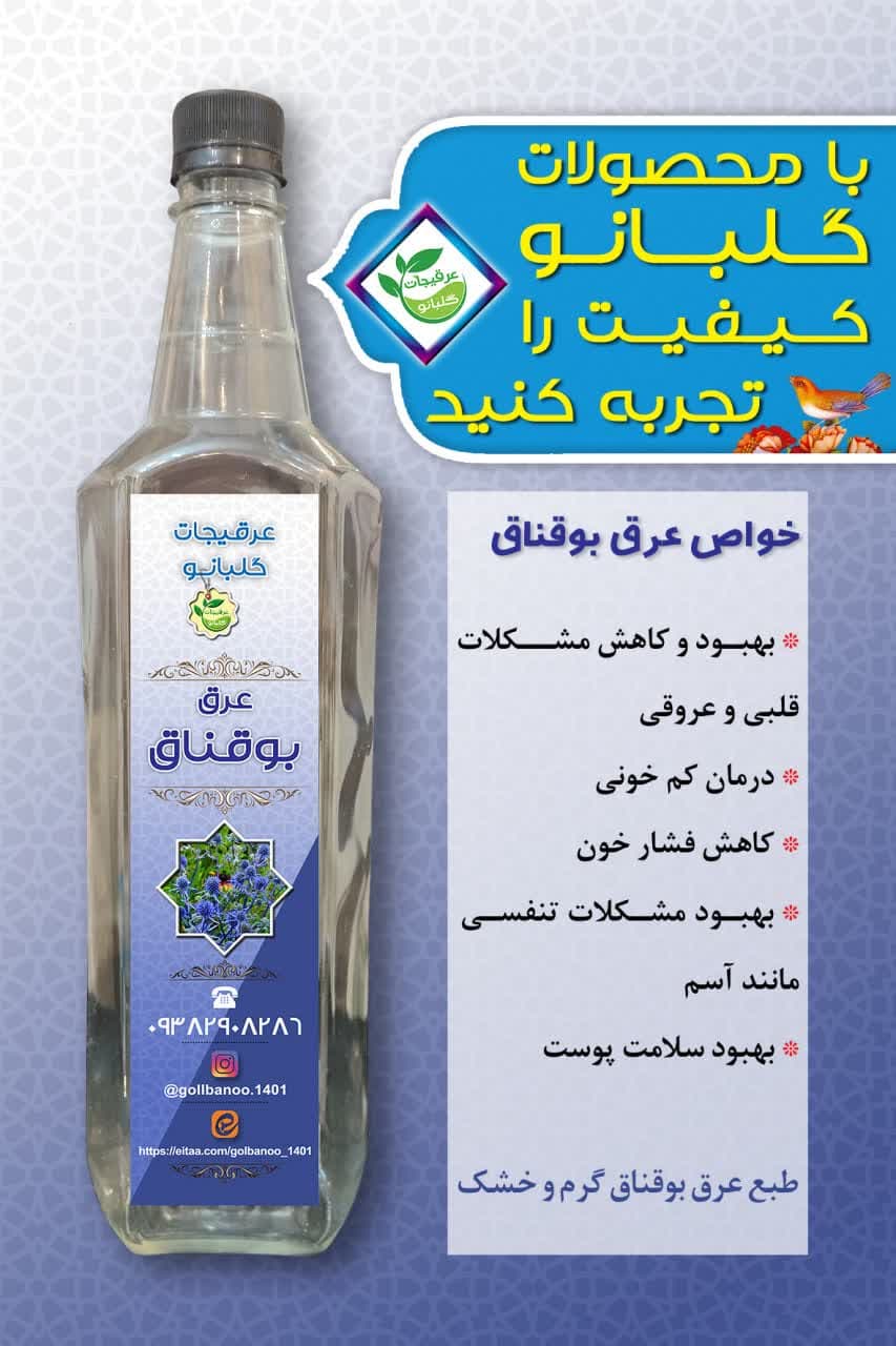 عرق درجه یک بوقناق گلبانو