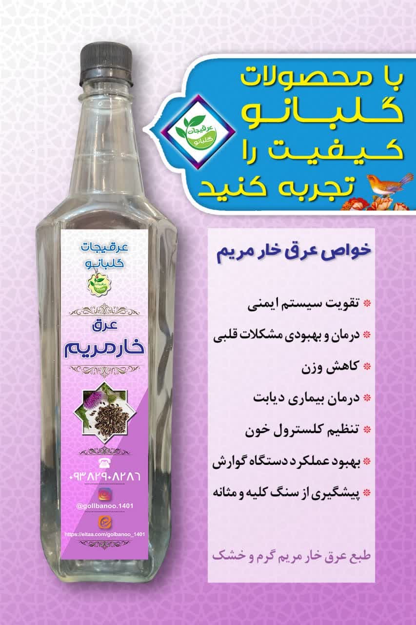 عرق درجه یک خارمریم گلبانو