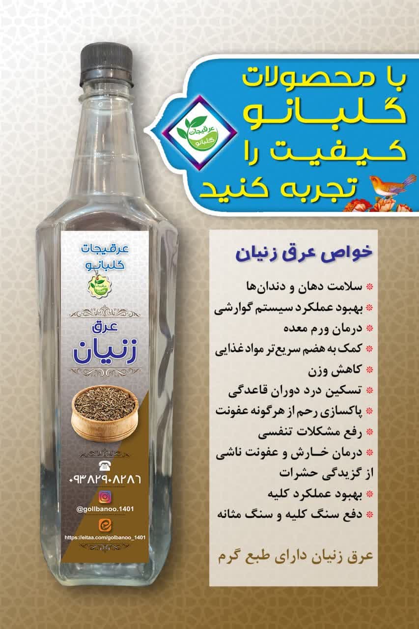 عرق درجه یک زنیان گلبانو