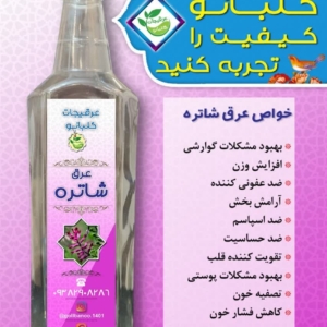 عرق شاتره در کنار عرق کاسنی گل بانو جرف نداره