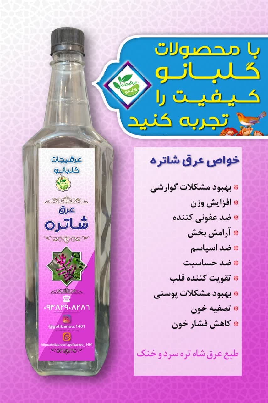 عرق درجه یک شاتره گلبانو