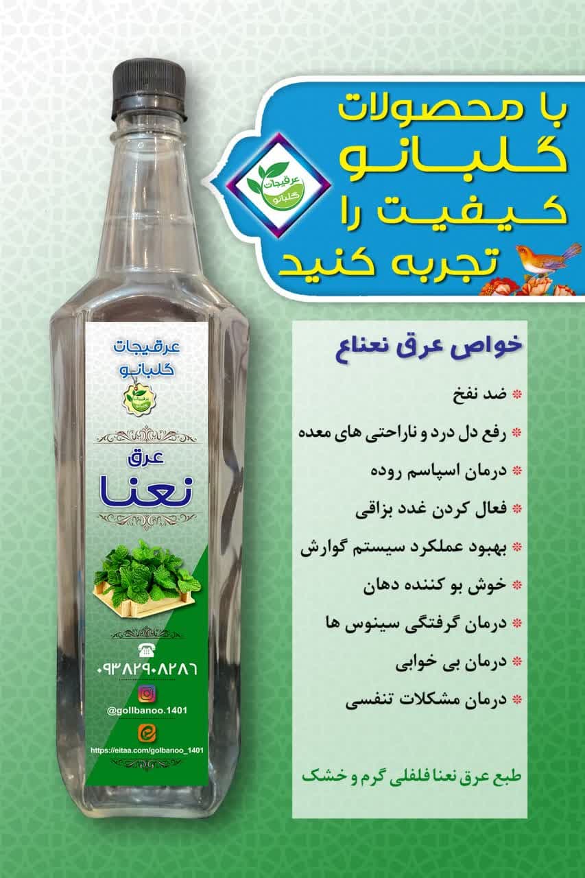 عرق نعنا درجه یک گلبانو