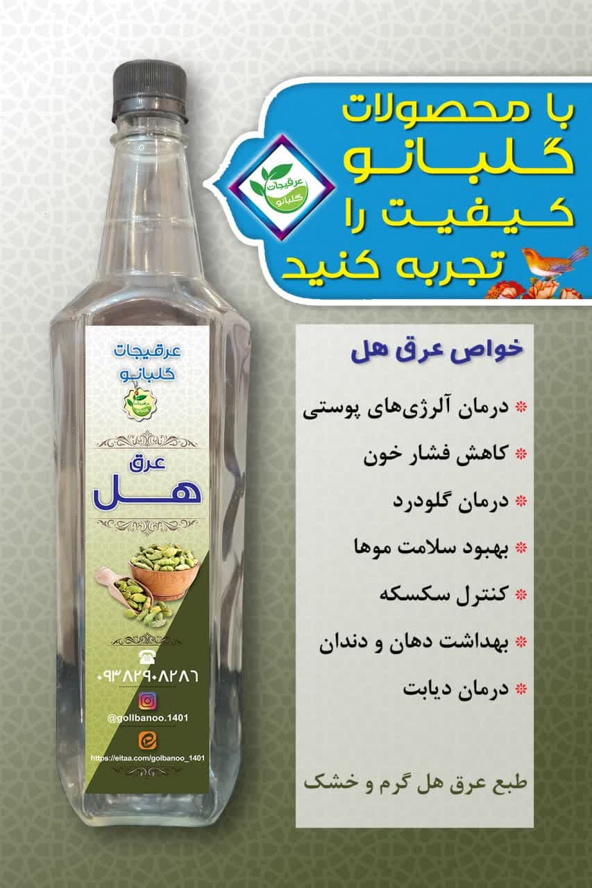عرق هل درجه یک گلبانو