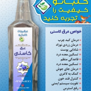 کبدیت را با عرق کاسنی گل بانو در مان کن