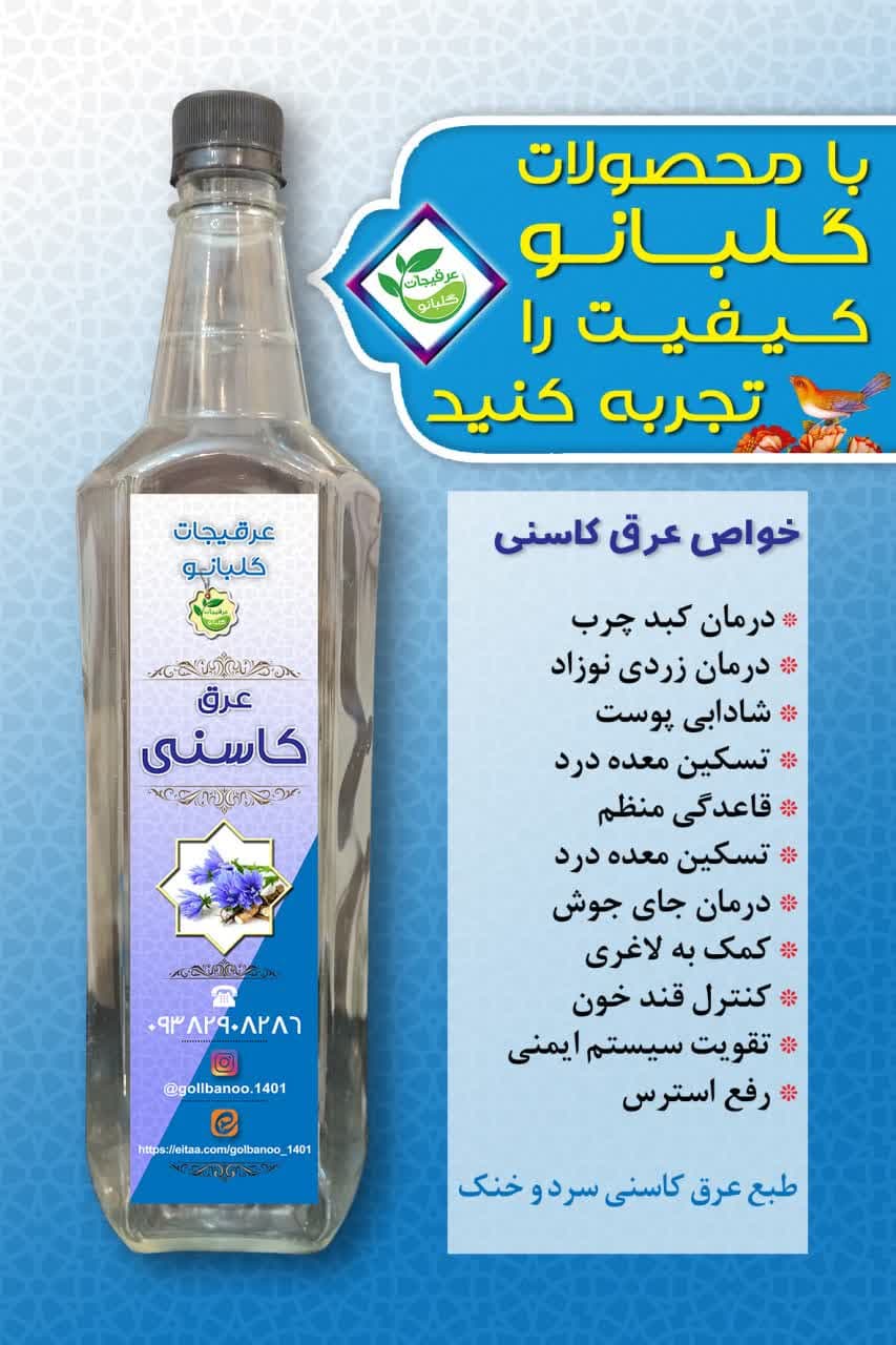 عرق درجه یک کاسنی گلبانو