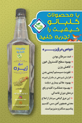 عرق درجه یک زیره گلبانو