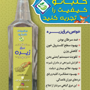 عرق درجه یک زیره گلبانو