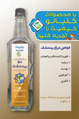 عرق بید مشک درجه یک گلبانو